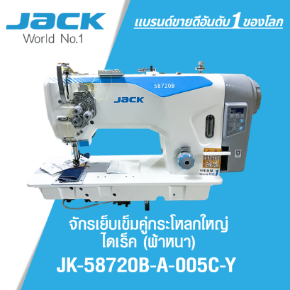 จักรเย็บเข็มคู่กระโหลกใหญ่ไดเร็ค JACK รุ่น JK-58720B-A-005C-Y