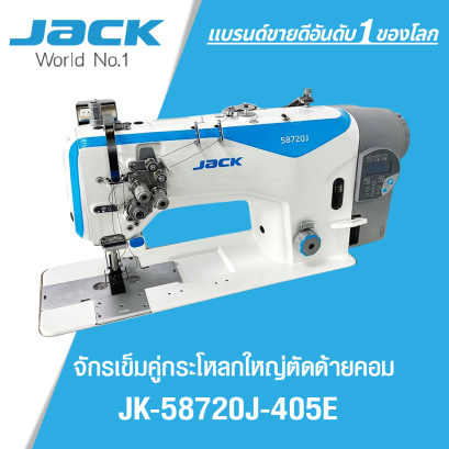 จักรเข็มคู่กระโหลกใหญ่ตัดด้ายคอม JACK รุ่น JK-58720J-405E