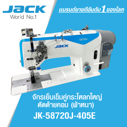 จักรเย็บเข็มคู่กระโหลกใหญ่ตัดด้ายคอม (ผ้าหนา) JACK รุ่น JK-58720J-405E