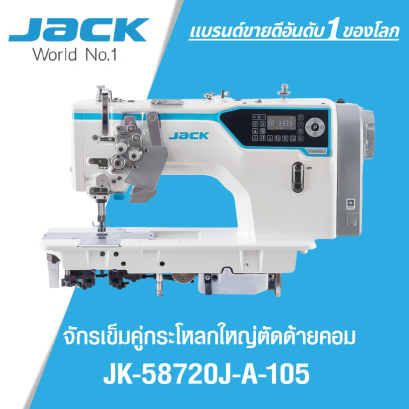 จักรเย็บเข็มคู่กระโหลกใหญ่ตัดด้ายคอม JACK รุ่น JK-58720J-A-105