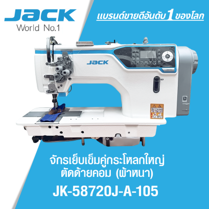 จักรเย็บเข็มคู่กระโหลกใหญ่ตัดด้ายคอม (ผ้าหนา) JACK รุ่น JK-58720J-A-105