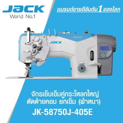 จักรเย็บเข็มคู่กระโหลกใหญ่ตัดด้ายคอม ยกเข็ม (ผ้าหนา) JACK รุ่น JK-58750J-405E