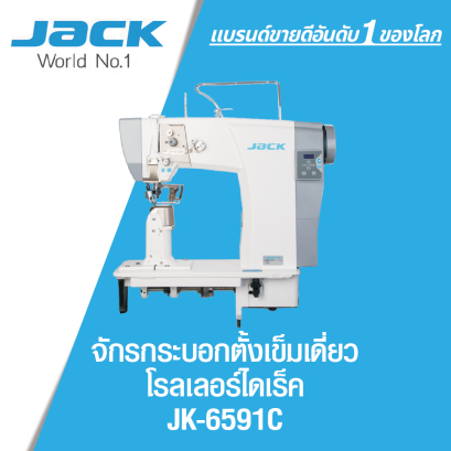 จักรกระบอกตั้งเข็มเดี่ยว โรเลอร์ไดเร็ค JACK รุ่น JK-6591C