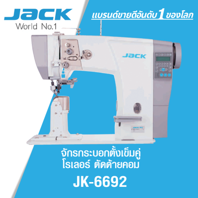 จักรกระบอกตั้งเข็มคู่โรเลอร์ตัดด้ายคอม JACK รุ่น JK-6692