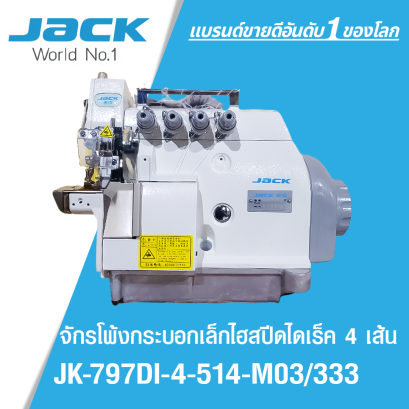 จักรโพ้งกระบอกเล็กไฮสปีดไดเร็ค 4 เส้น JACK รุ่น JK-797DI-4-514-M03/333