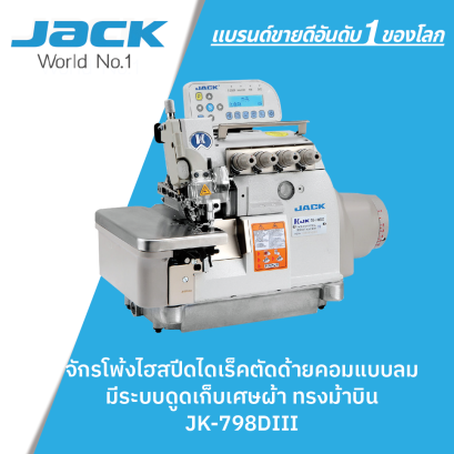 จักรโพ้งไฮสปีดไดเร็คตัดด้ายคอมแบบลม มีระบบดูดเก็บเศษผ้า ทรงม้าบิน