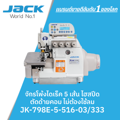 จักรโพ้งไดเร็ค 5 เส้นไฮสปีดตัดด้ายคอม ไม่ต้องใช้ลม JACK รุ่น JK-798E-5-516-03/333