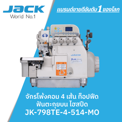 จักรโพ้งคอม 4 เส้น ท็อปฟีด ฟันตะกุยบน JACK รุ่น JK-798TE-4-514-MO