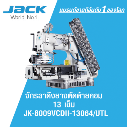 จักรลาดึงยาง ตัดด้ายคอม 13 เข็ม JACK รุ่น JK-8009VCDII-13064/UTL