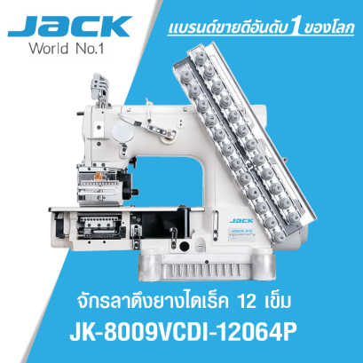 จักรลาดึงยางไดเร็ค 12 เข็ม JACK รุ่น JK-8009VCDI-12064P