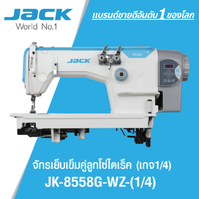 จักรเย็บเข็มคู่ลูกโซ่ไดเร็ค (เกจ 1/4) JACK รุ่น JK-8558G-WZ-(1/4)