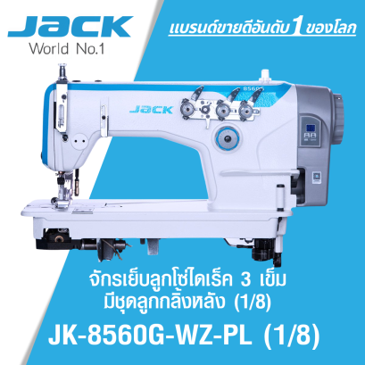 จักรเย็บลูกโซ่ไดเร็ค 3 เข็ม พร้อมชุดลูกลิ้งหลัง (เกจ 1/8) JACK รุ่น JK-8560G-WZ-PL (1/8)