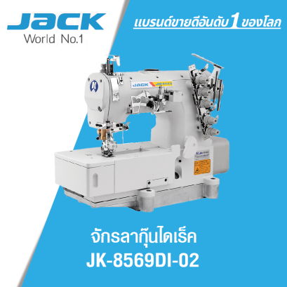 จักรลากุ๊นไดเร็ค JACK รุ่น JK-8569DI-02