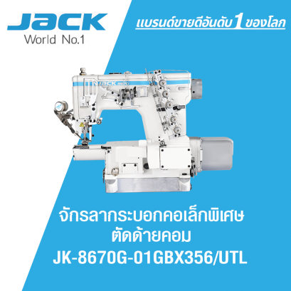 จักรลากระบอกคอเล็กพิเศษ ตัดด้ายคอม JACK รุ่น JK-8670G-01GBX356/UTL