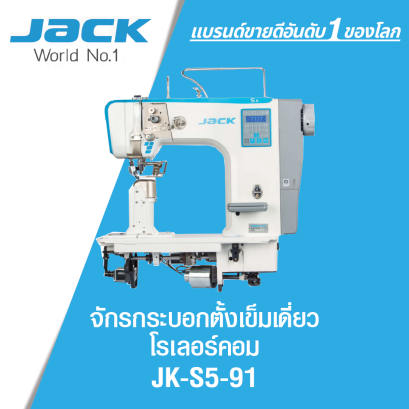 จักรกระบอกตั้งเข็มเดี่ยว โรเลอร์คอม JACK รุ่น JK-S5-91