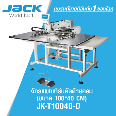 จักรแพทเทิร์นตัดด้ายคอม (ขนาด 100*40 CM) JACK รุ่น JK-T10040-D