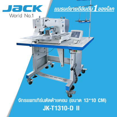 จักรแพทเทิร์นตัดด้ายคอม (ขนาด 13*10 CM) JACK รุ่น JK-T1310-D II