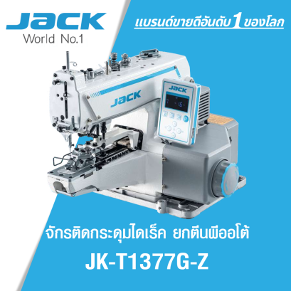 จักรติดกระดุมไดเร็ค ยกตีนผีออโต้ JACK รุ่น JK-T1377G-Z