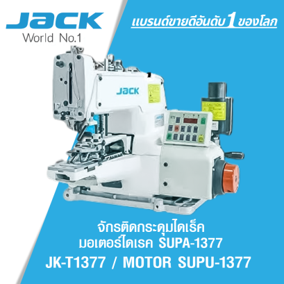 จักรติดกระดุมไดเร็ค มอเตอร์ไดเรค SUPA-1377 JACK รุ่น JK-T1377 / MOTOR SUPU-1377