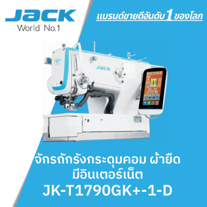 จักรถักรังกระดุมคอม ผ้ายืด มีอินเตอร์เน็ต JACK รุ่น JK-T1790GK+-1-D