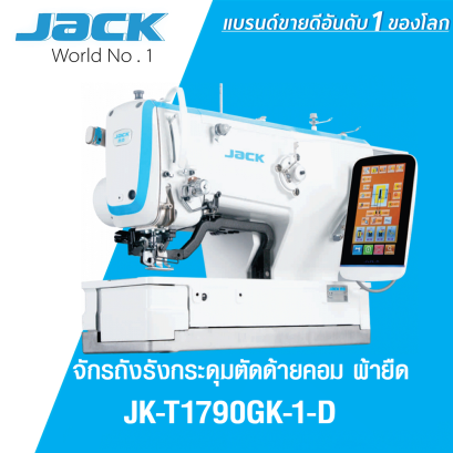 จักรถักรังกระดุมตัดด้ายคอม ผ้ายืด JACK รุ่น JK-T1790GK-1-D