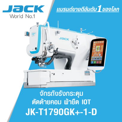 จักรถักรังกระดุมคอม ผ้ายืด มีอินเตอร์เน็ต JACK รุ่น JK-T1790GK+-1-D
