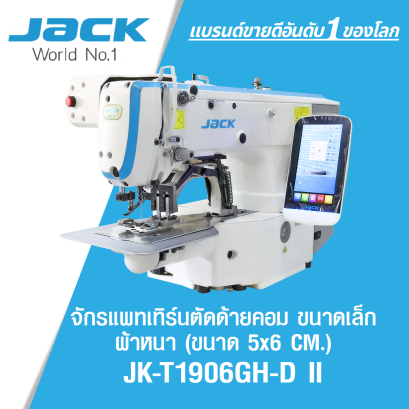จักรแพทเทิร์นตัดด้ายคอมขนาดเล็ก  (ขนาด 5*6 CM) JACK ร่น JK-T1906GH-D II