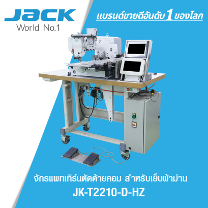 จักรแพทเทิร์นผ้าม่าน ขนาด 22X10 cm. JACK รุ่น JK-T2210-D-HZ