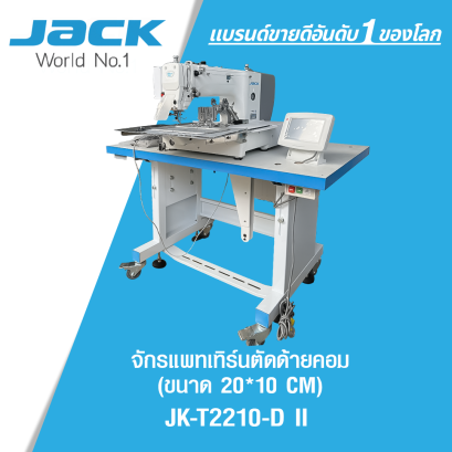 จักรแพทเทิร์นตัดด้ายคอม (ขนาด 20*10 CM) JACK รุ่น JK-T2210-D II