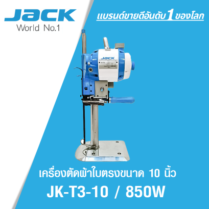 เครื่องตัดผ้าใบตรงขนาด 10 นิ้ว 850W JACK รุ่น T3 ' 10 / 850W