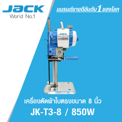 เครื่องตัดผ้าใบตรงขนาด 8 นิ้ว 850W JACK รุ่น T3 ' 8 / 850W