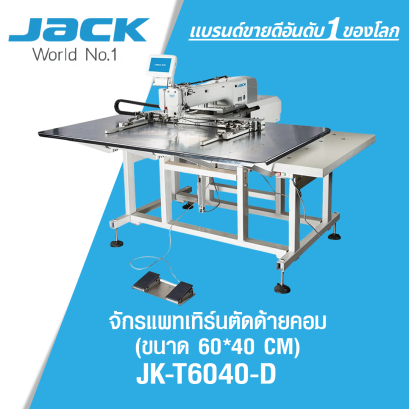 จักรแพทเทิร์นตัดด้ายคอม (ขนาด 60*40 CM) JACK รุ่น JK-T6040-D
