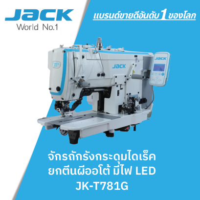 จักรถักรังกระดุมไดเร็ค ยกตีนผีออโต้ JACK รุ่น JK-T781G