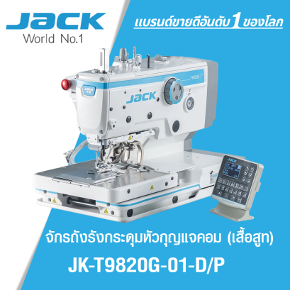 จักรถังรังกระดุมหัวกุญแจคอม (เซิ้ต) JACK รุ่น JK-T9820G-01-D/P