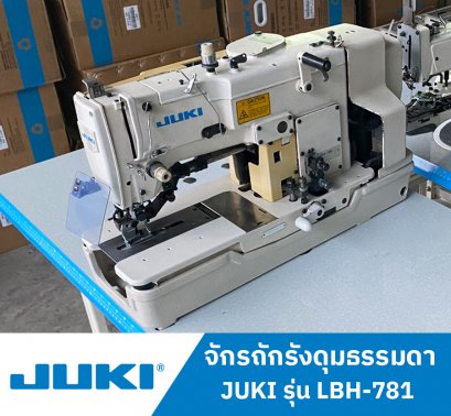 จักรถักรังดุมธรรมดา JUKI รุ่น LBH-781