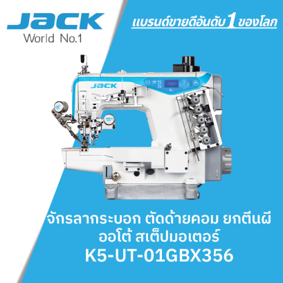 จักรลากระบอก ตัดด้ายคอม ยกตีนผีออโต้ สเต็ปมอเตอร์ JACK รุ่น K5-UT-01GBX356