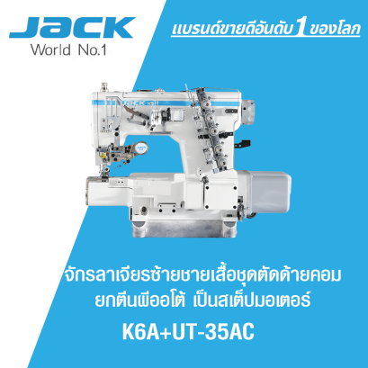 จักรลาเจียรซ้ายชายเสื้อชุด ตัดด้ายคอม ยกตีนผีออโต้ เป็นสเต็ปมอเตอร์ JACK รุ่น JK-K6A+UT-35AC