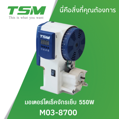 มอเตอร์ไดเร็คจักรเย็บเข็มเดี่ยว TSM รุ่น M-03-8700