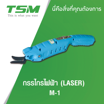 กรรไกรตัดผ้าอัตโนมัติ ชาร์จแบตเตอรี่