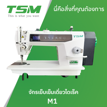 จักรเย็บเข็มเดี่ยวไดเร็ค TSM รุ่น M1