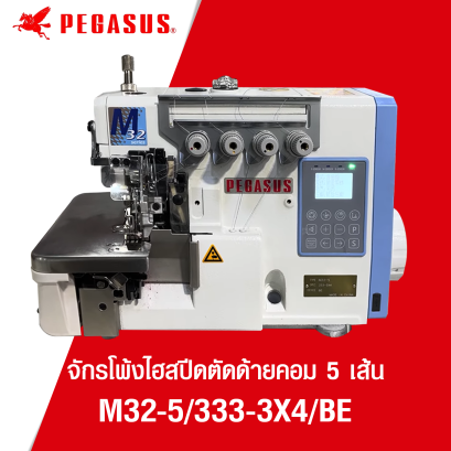 จักรโพ้งไฮสปีดตัดด้ายคอม 5 เส้น PEGASUS รุ่น M32-5/333-3X4/BE