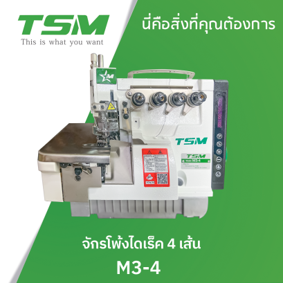จักรโพ้งไดเร็ค 4 เส้น TSM รุ่น M3-4