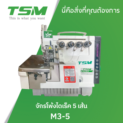 จักรโพ้งไดเร็ค 5 เส้น TSM รุ่น M3-5