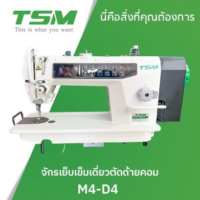 จักรเย็บเข็มเดี่ยวตัดด้ายคอม TSM รุ่น M4-D4