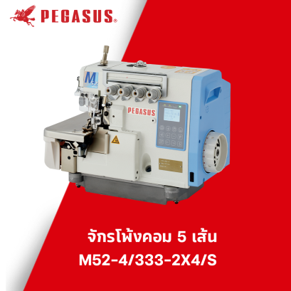 จักรโพ้งไดเร็ค  4 เส้น PEGASUS รุ่น M52-4/333-2X4/S