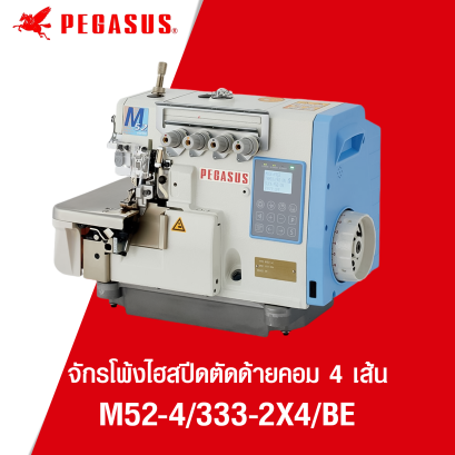 จักรโพ้งคอม  4 เส้น PEGASUS รุ่น M52-4/333-2X4/BE
