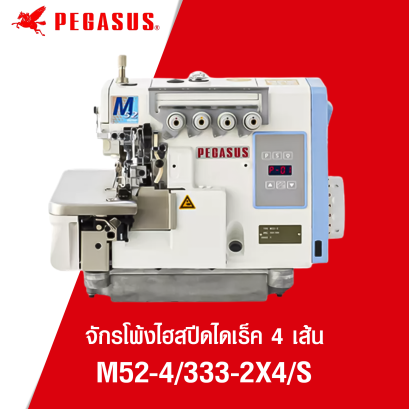 จักรโพ้งไดเร็ค  4 เส้น PEGASUS รุ่น M52-4/333-2X4/S