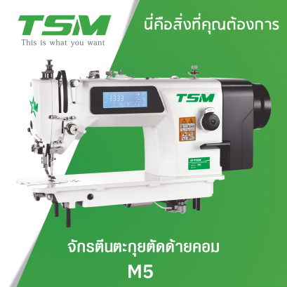 จักรเย็บตีนตะกุยตัดด้ายคอม TSM รุ่น M5