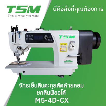 จักรเย็บตีนตะกุยตัดด้ายคอม ยกตีนผีออโต้ TSM รุ่น M5-D4-CX