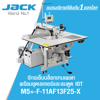 จักรเย็บบ็อกเทมเพลท มีเลเซอร์และลมดูด JACK รุ่น M5+-F-11AF13F25-X